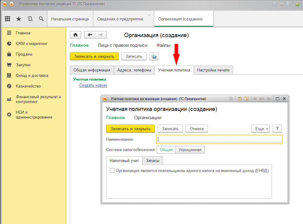 Учетная политика организации создать. Учетная политика в 1 с УТ 11. Учетная политика в 1с 8.3. 1с 11 управление торговлей. Учетная политика в 1 с управление торговлей 11.